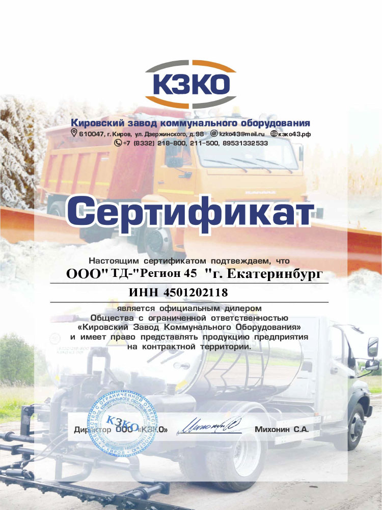 Сертификат ООО "Кировский Завод Коммунального Оборудования"
