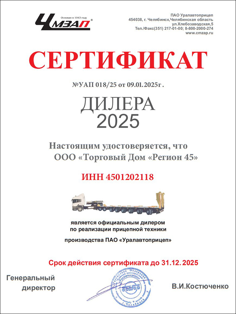 Сертификат ПАО "УралАвтоПрицеп"