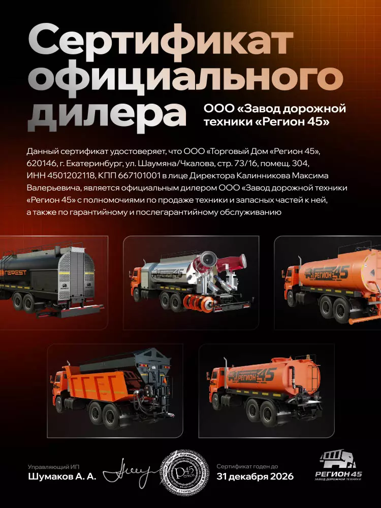 Сертификат ООО "Завод дорожной техники Регион 45"